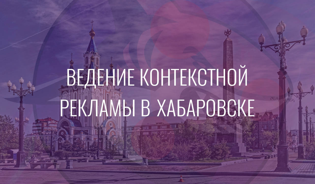 Ведение контекстной рекламы в Хабаровске