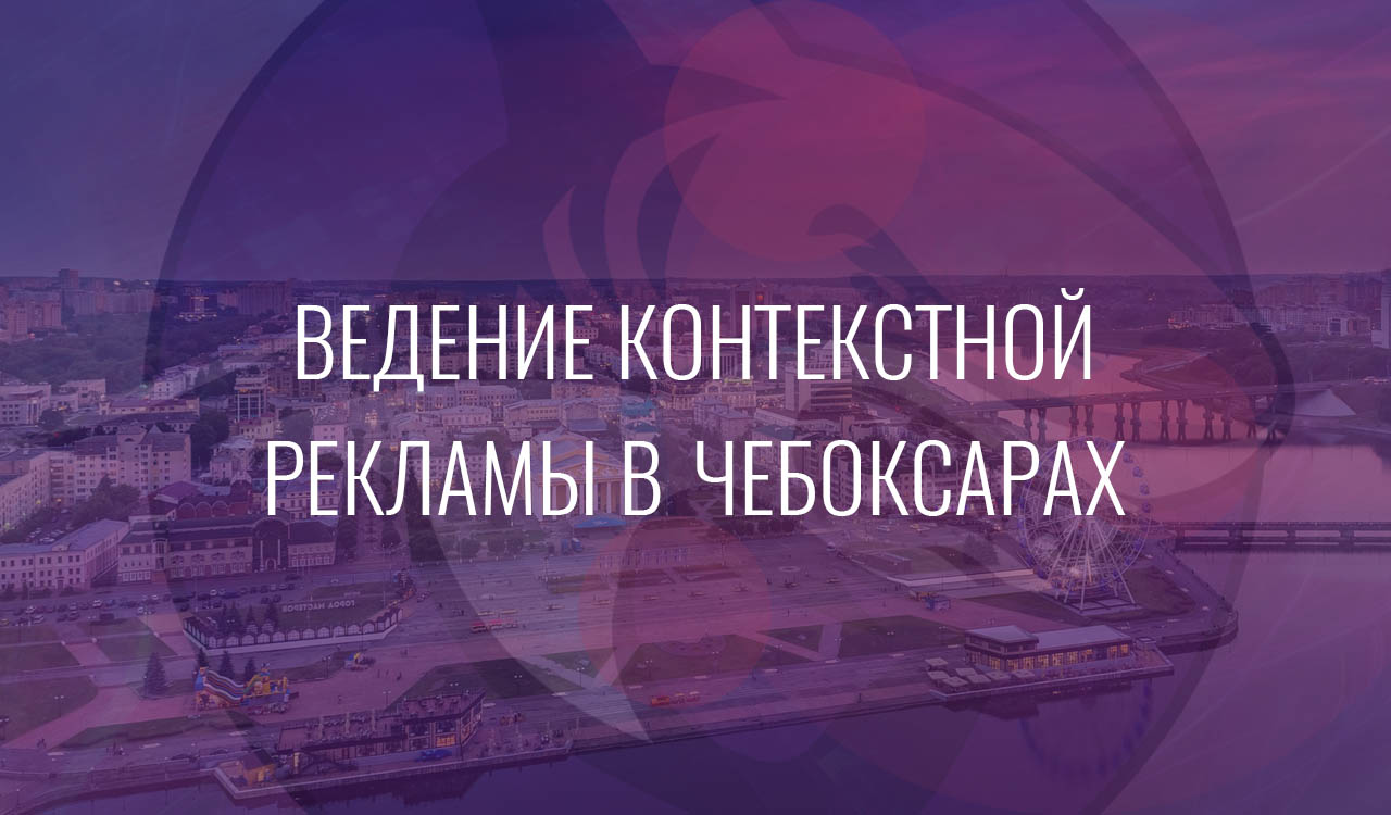 Ведение контекстной рекламы в Чебоксарах