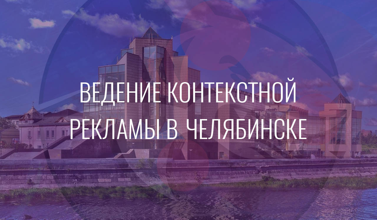 Ведение контекстной рекламы в Челябинске