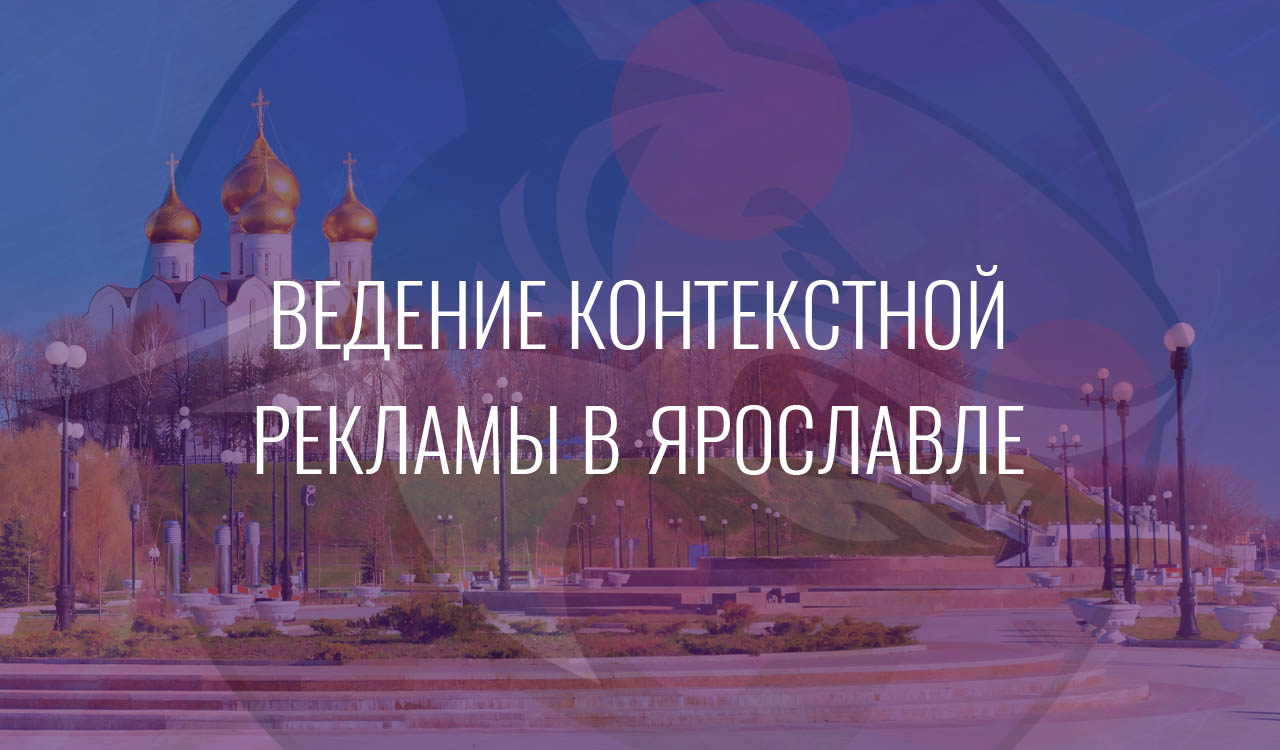 Ведение контекстной рекламы в Ярославле