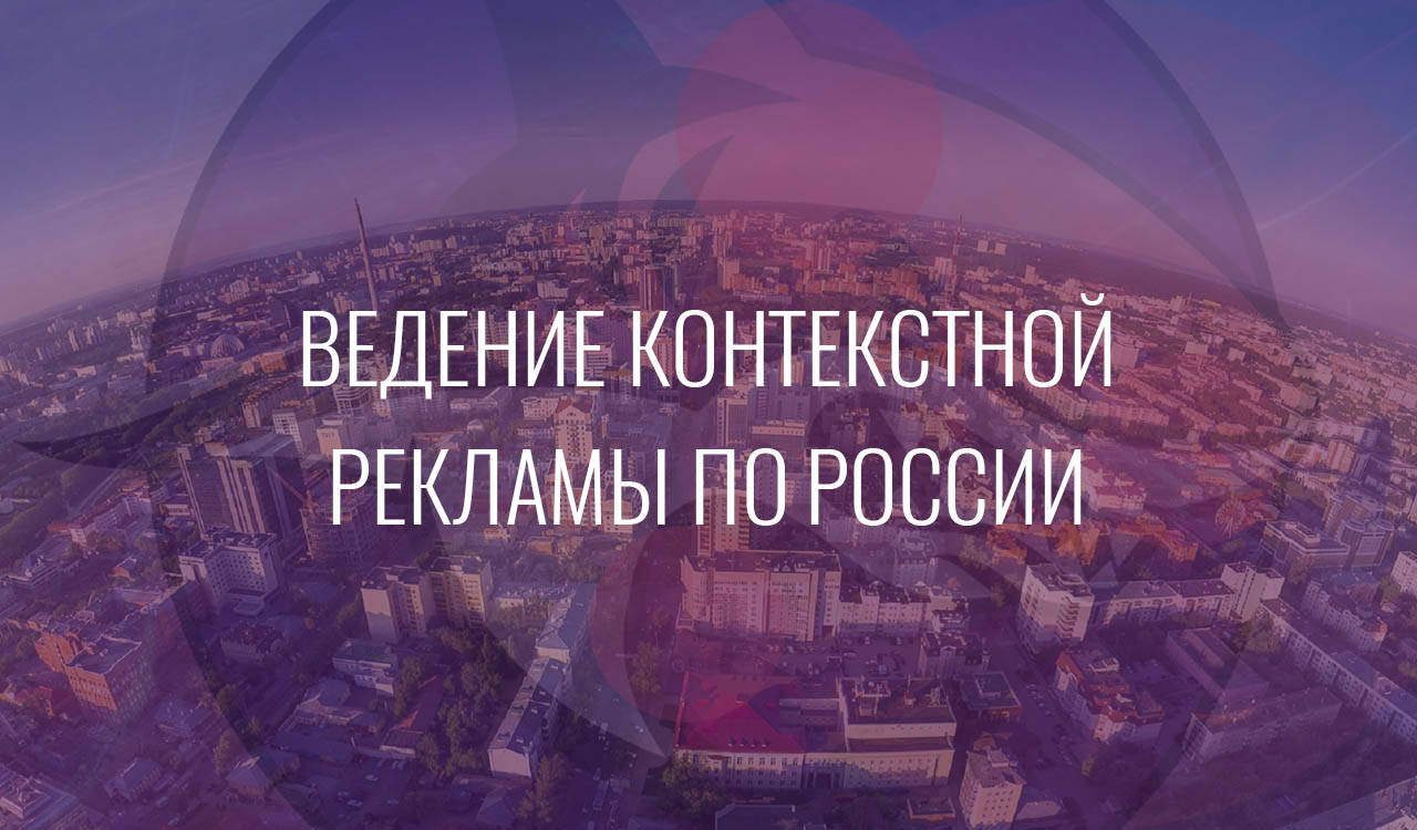 Ведение контекстной рекламы по России