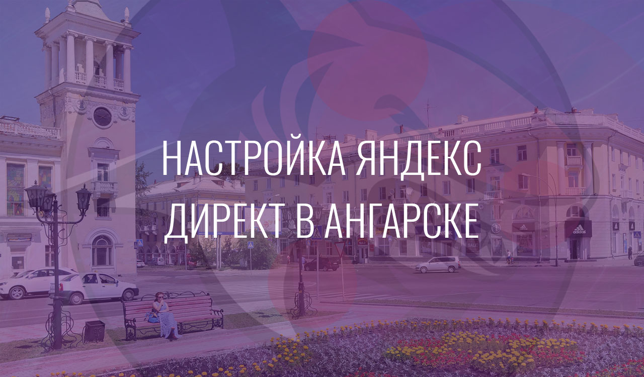 Настройка Яндекс Директ в Ангарске