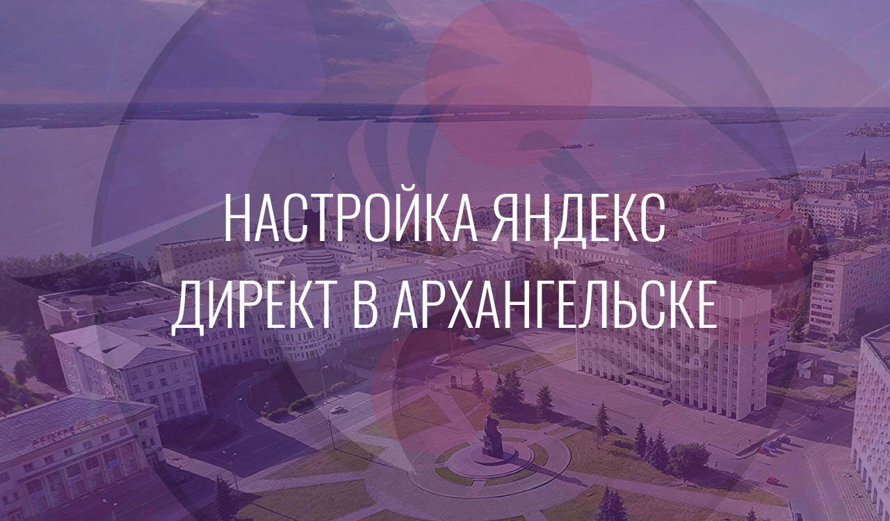 Настройка Яндекс Директ в Архангельске