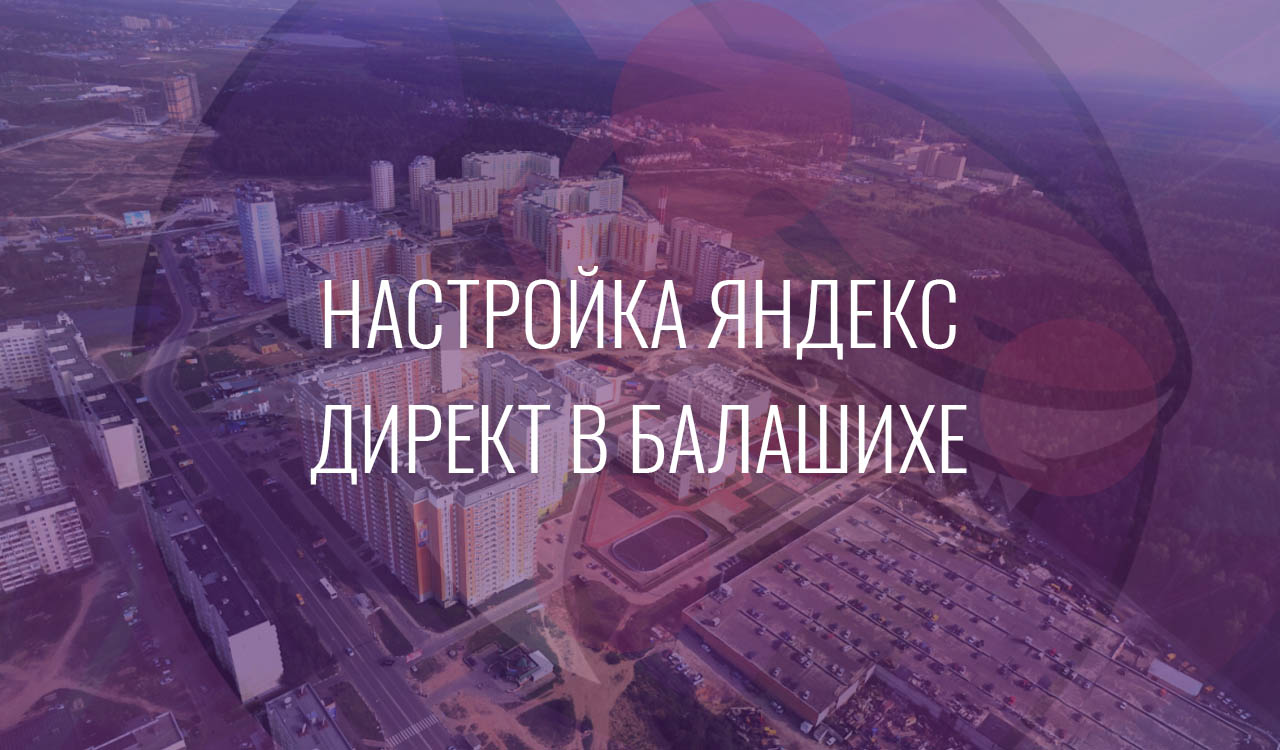 Настройка Яндекс Директ в Балашихе