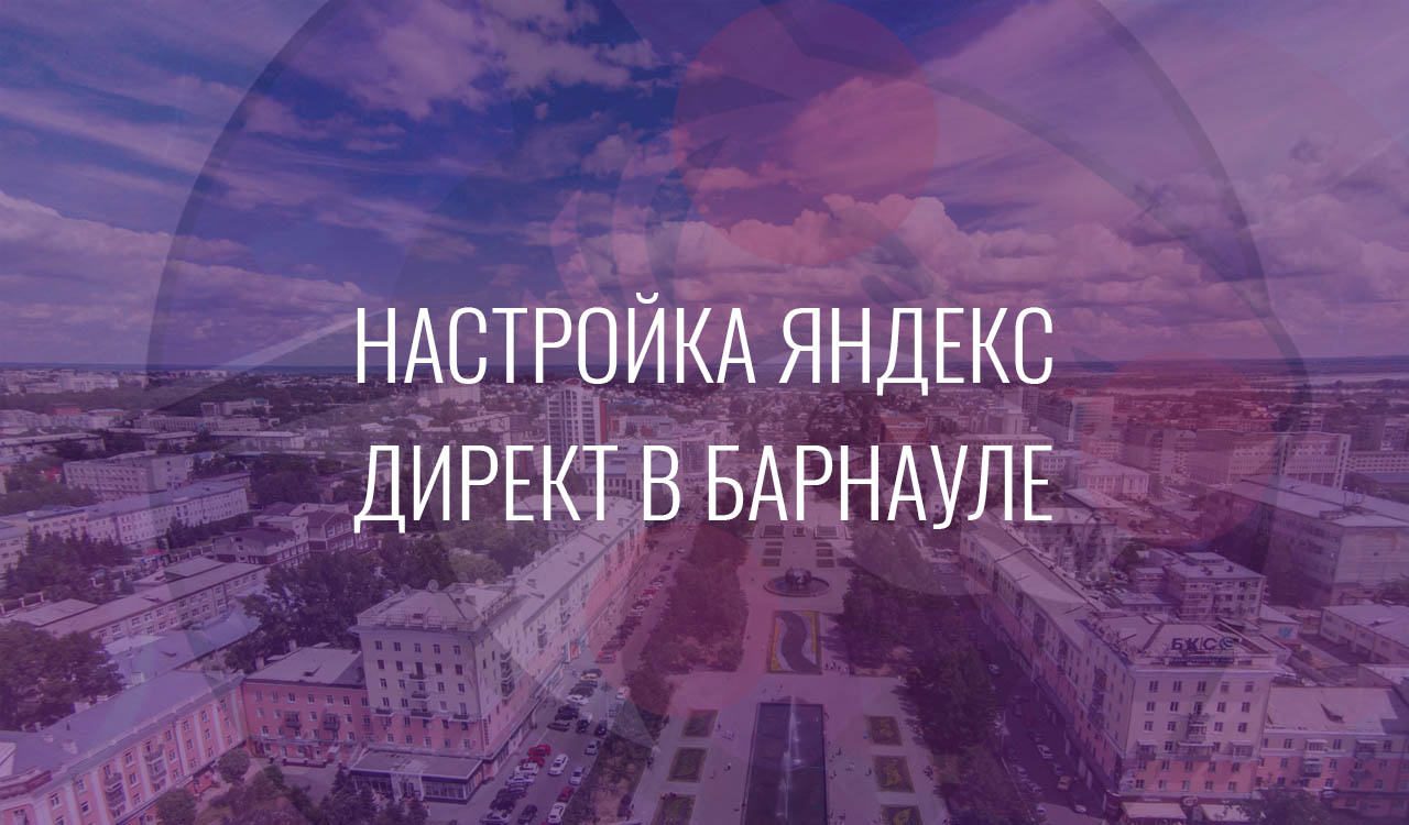Настройка Яндекс Директ в Барнауле