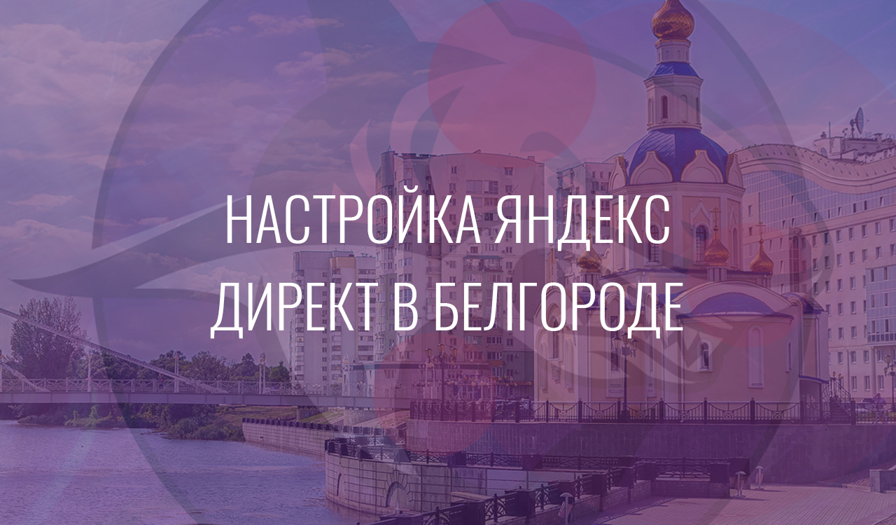 Настройка Яндекс Директ в Белгороде