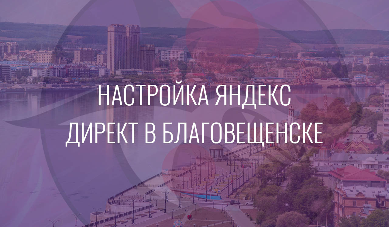 Настройка Яндекс Директ в Благовещенске