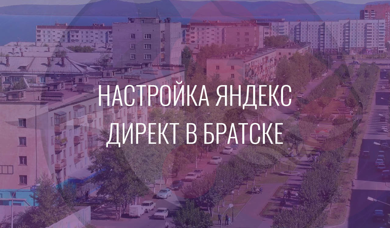 Настройка Яндекс Директ в Братске