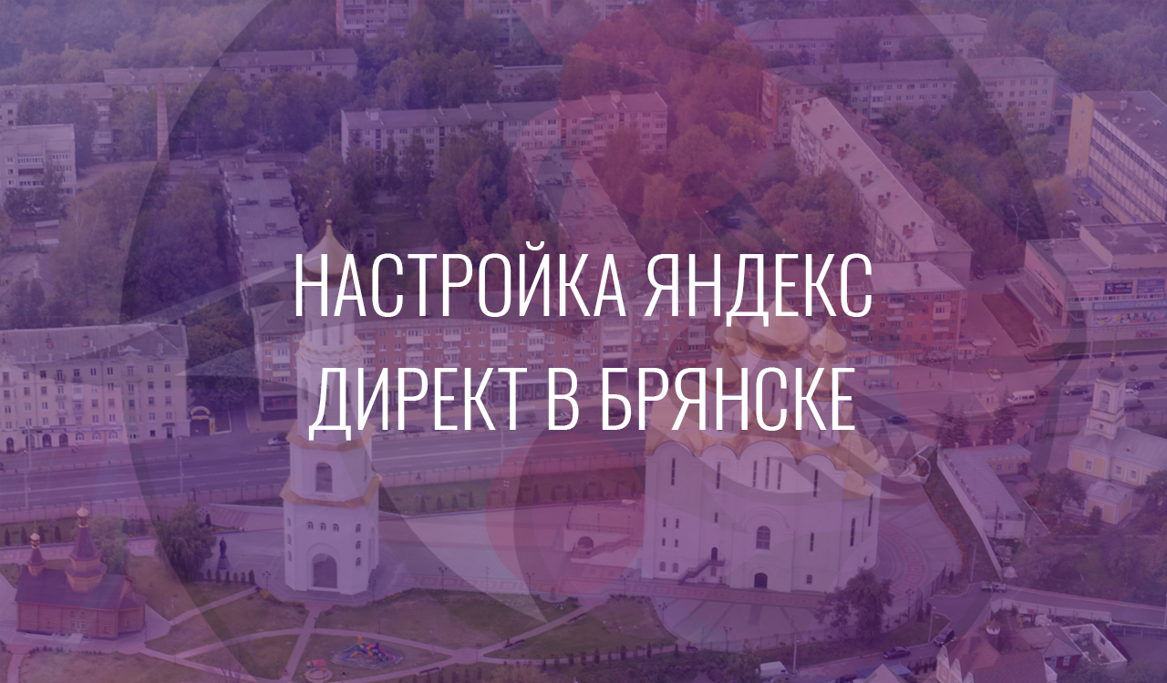Настройка Яндекс Директ в Брянске
