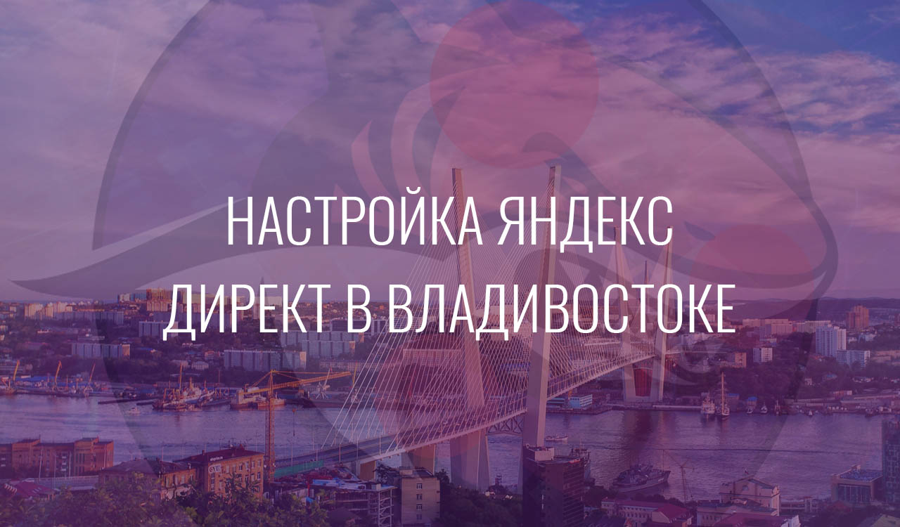 Настройка Яндекс Директ в Владивостоке