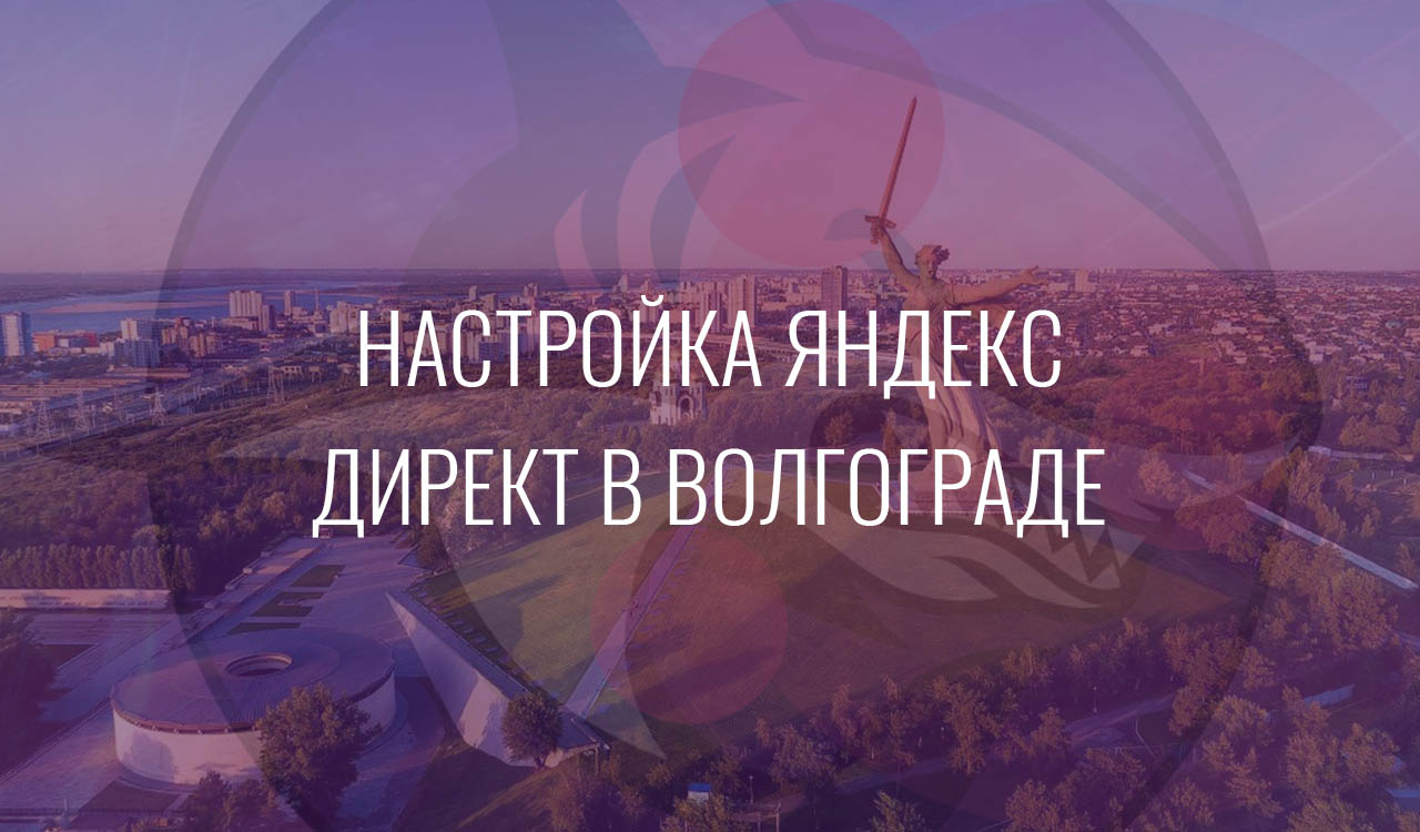 Настройка Яндекс Директ в Волгограде