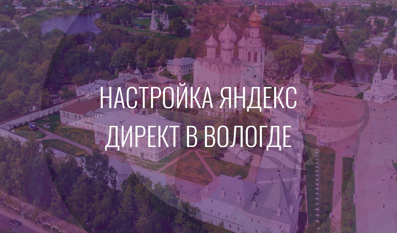 Настройка Яндекс Директ в Вологде