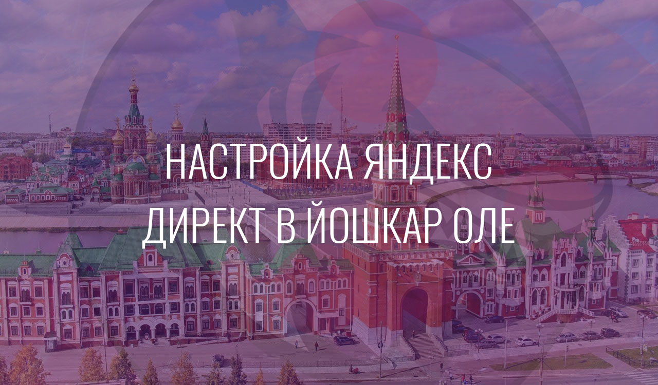 Настройка Яндекс Директ в Йошкар Оле
