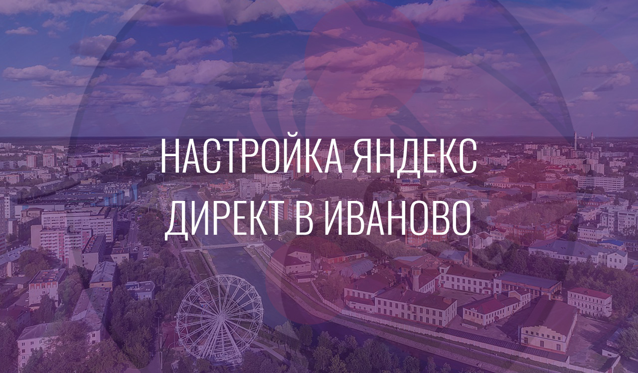 Настройка Яндекс Директ в Иваново