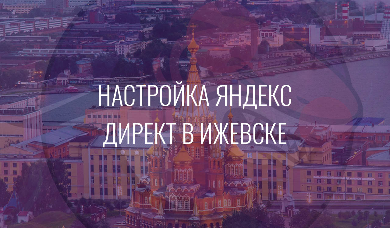 Настройка Яндекс Директ в Ижевске