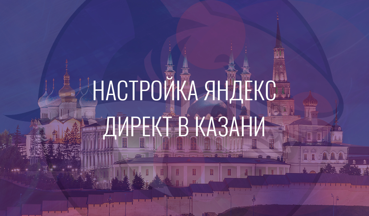 Настройка Яндекс Директ в Казани