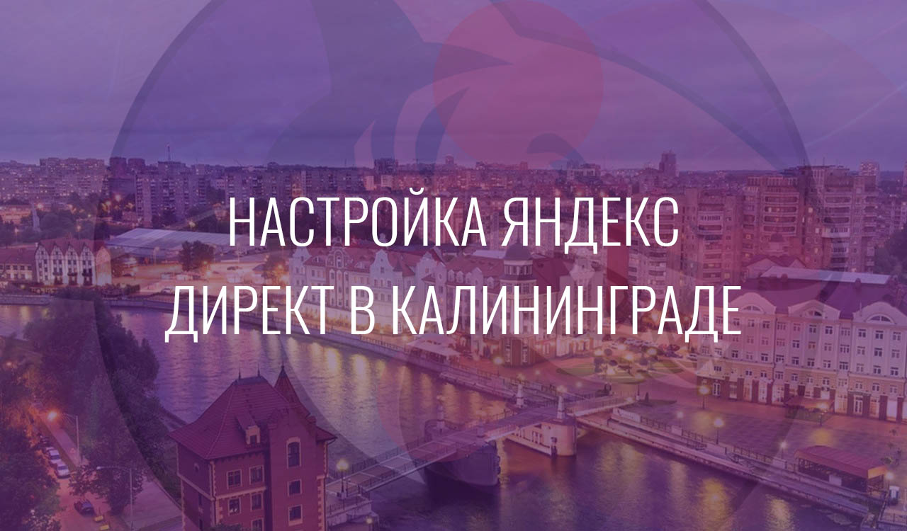 Настройка Яндекс Директ в Калининграде