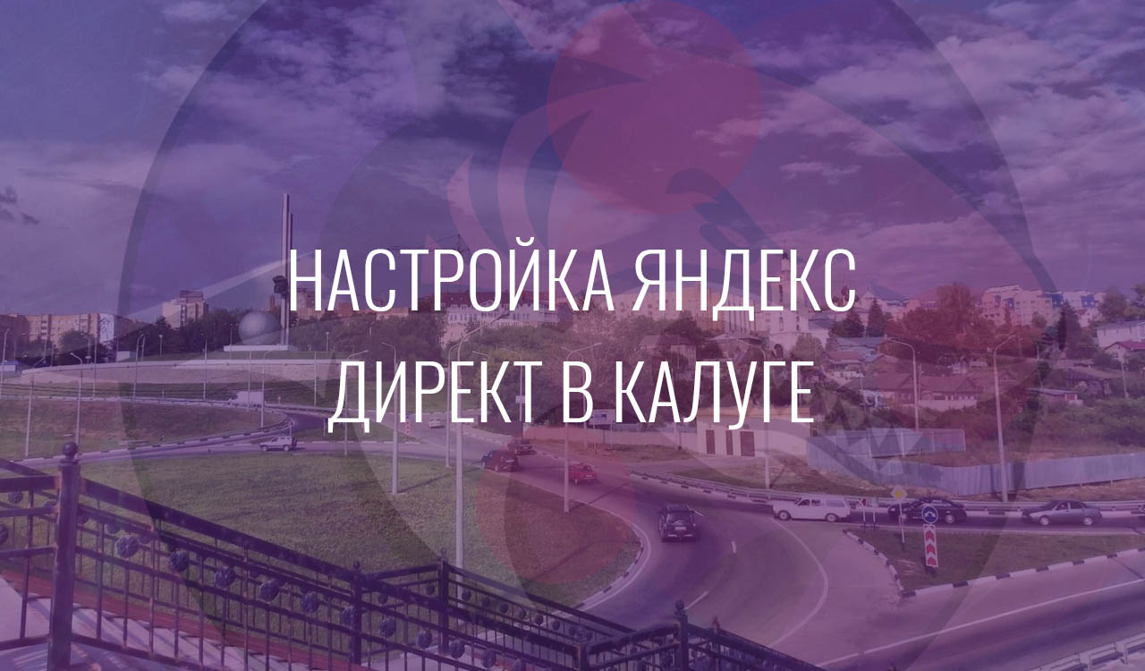 Настройка Яндекс Директ в Калуге