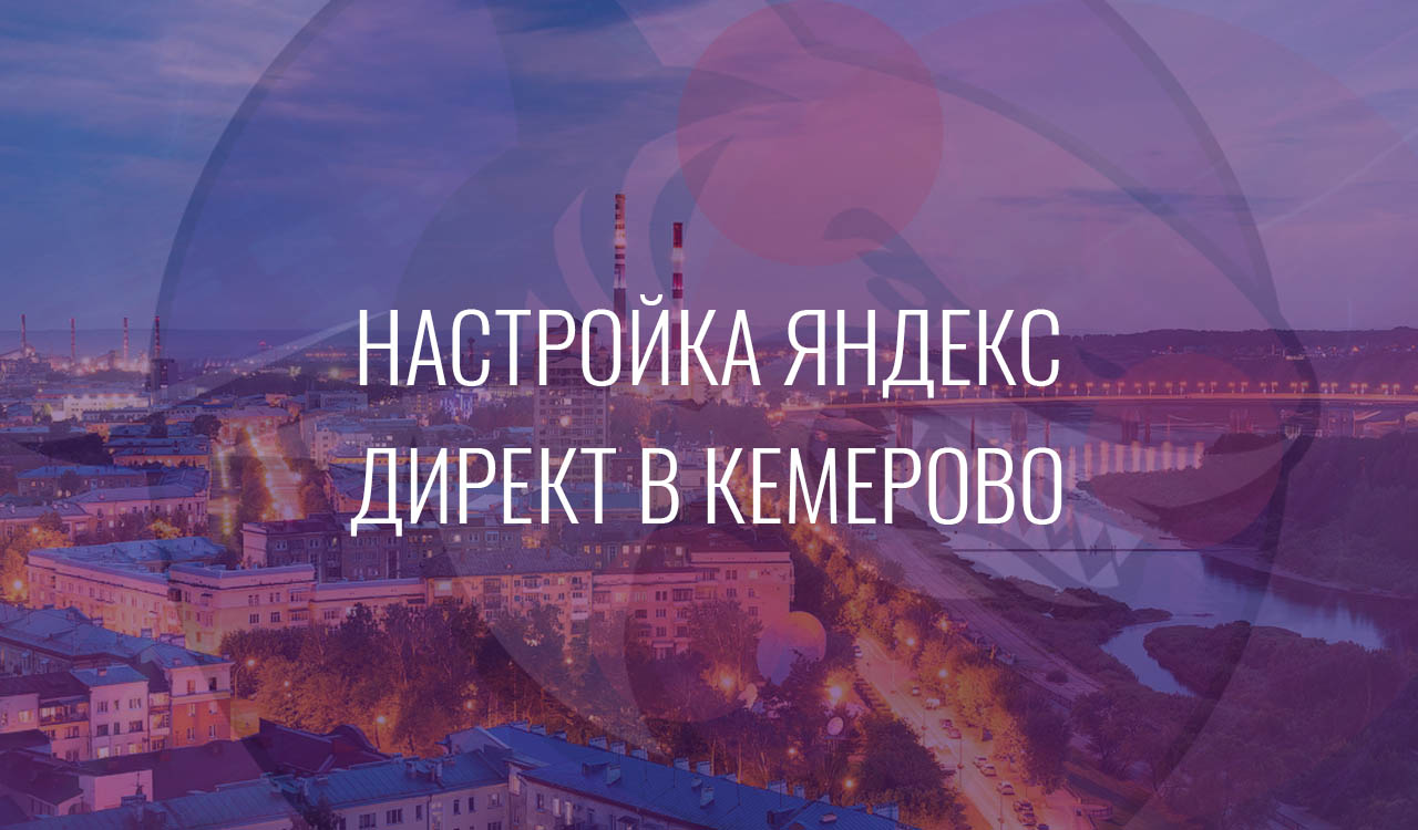 Настройка Яндекс Директ в Кемерово