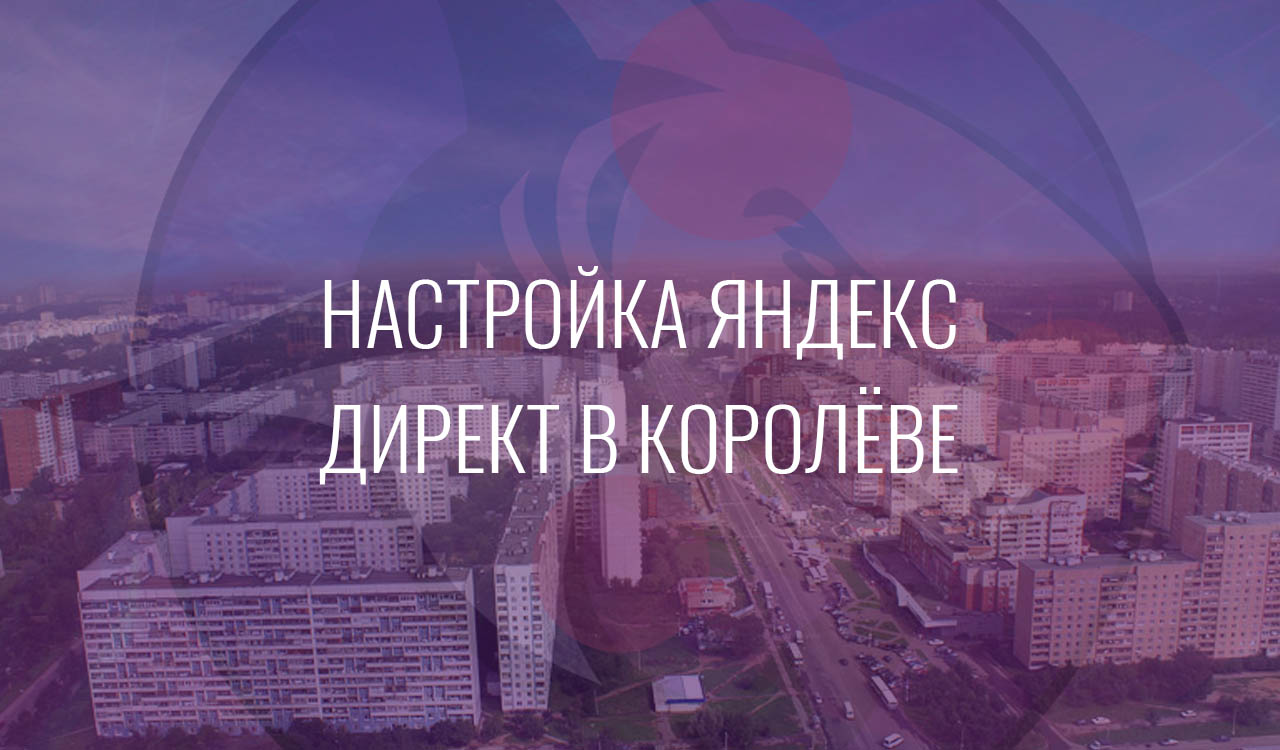 Настройка Яндекс Директ в Королеве