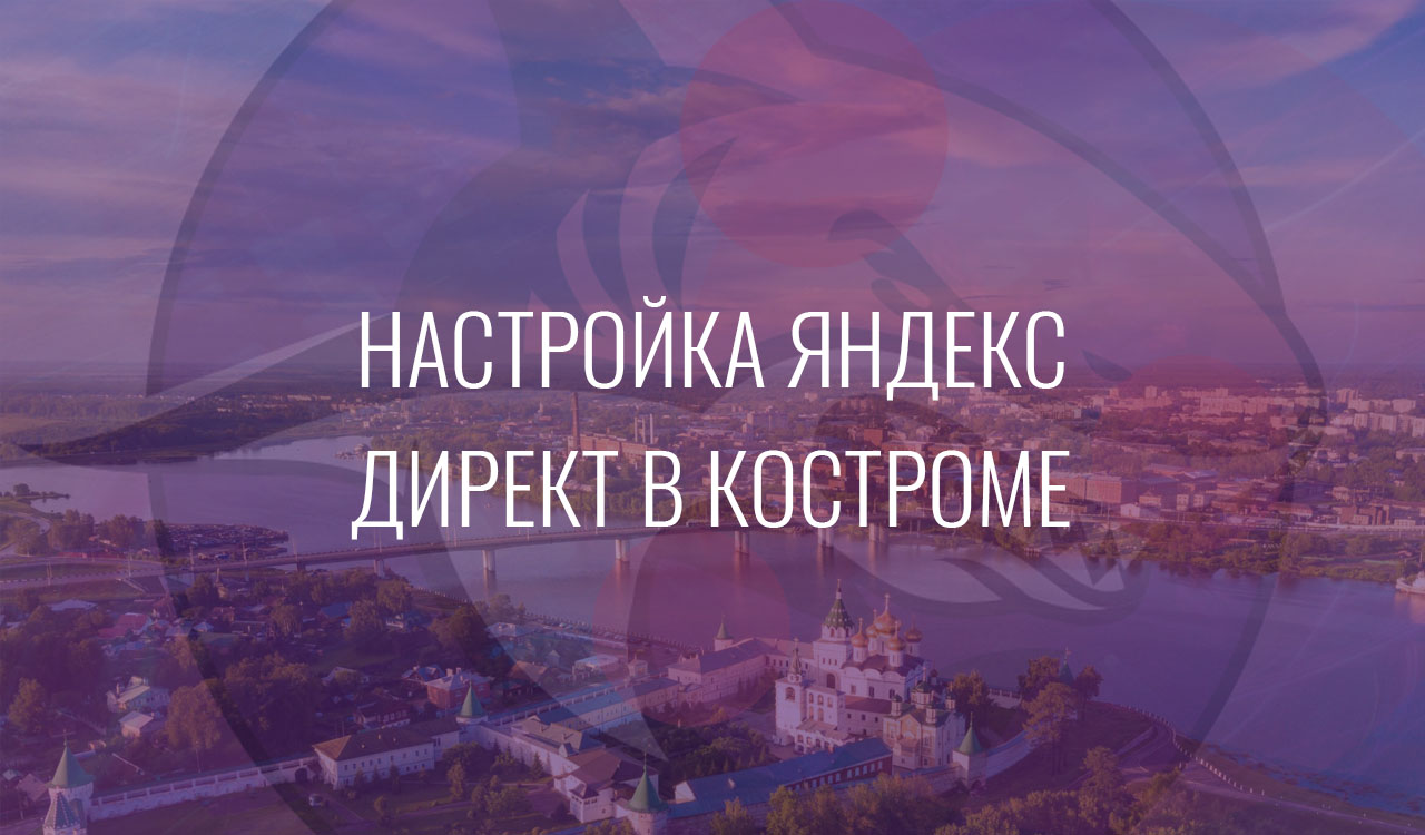 Настройка Яндекс Директ в Костроме