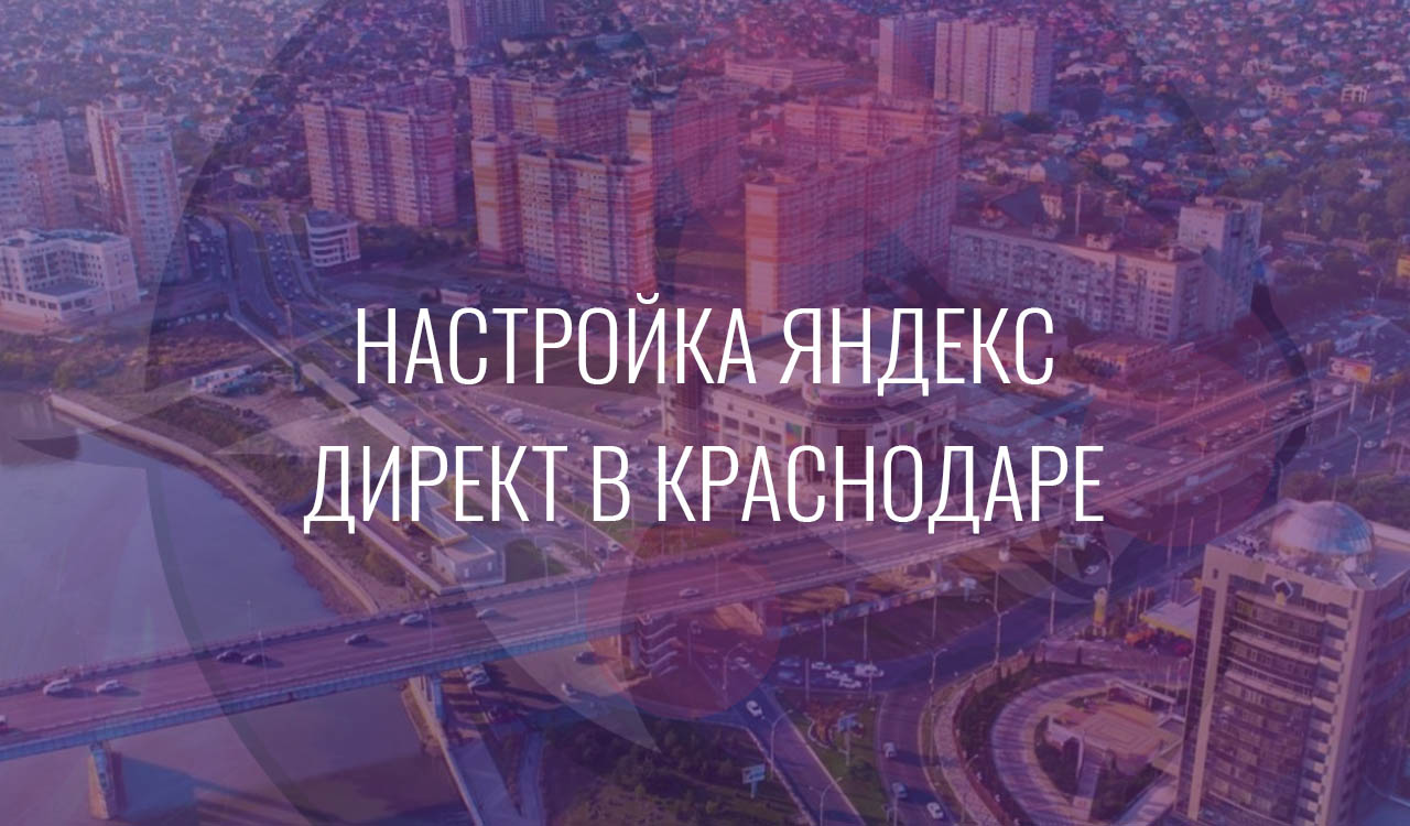 Настройка Яндекс Директ в Краснодаре
