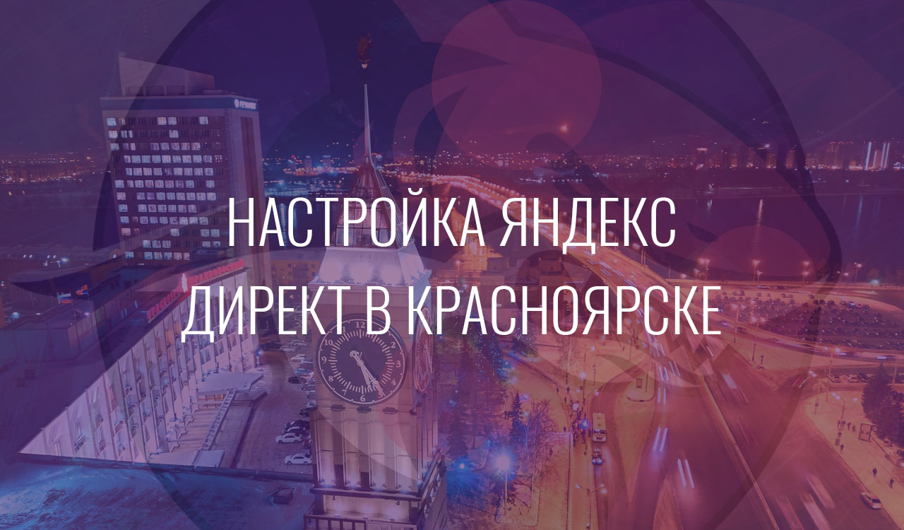 Настройка Яндекс Директ в Красноярске