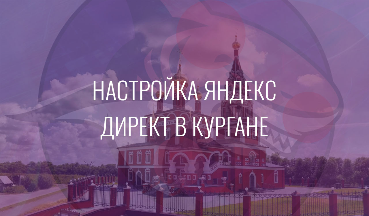 Настройка Яндекс Директ в Кургане