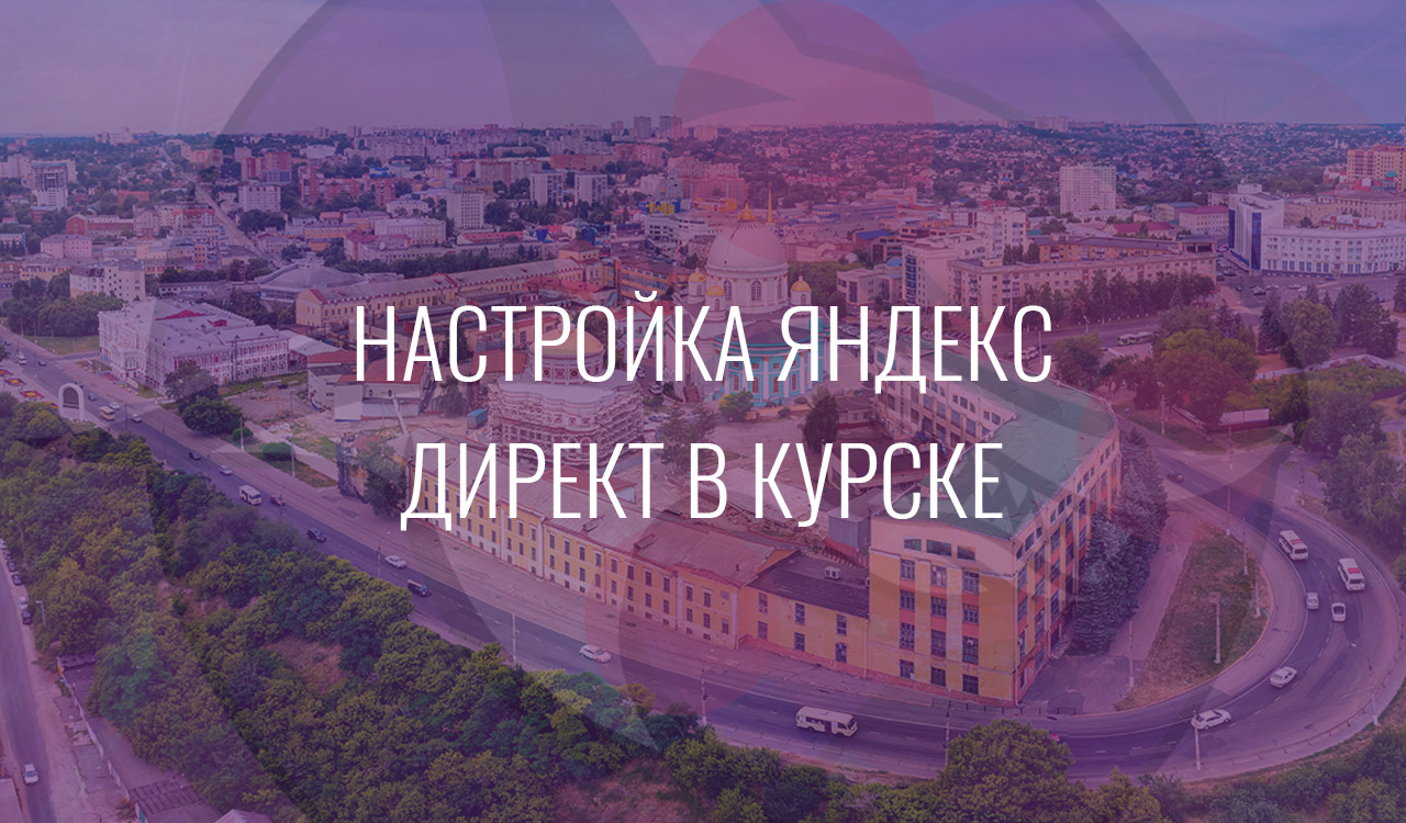 Настройка Яндекс Директ в Курске