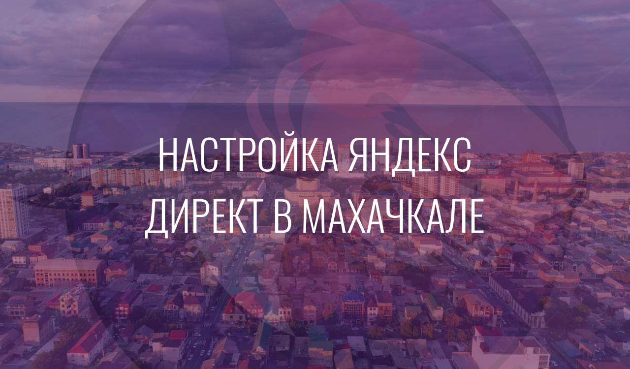 Настройка Яндекс Директ в Махачкале