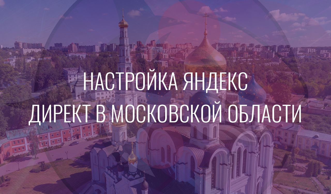 Настройка Яндекс Директ в Московской области