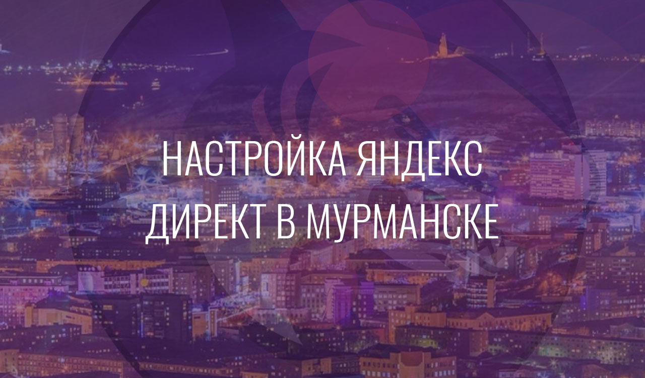 Настройка Яндекс Директ в Мурманске