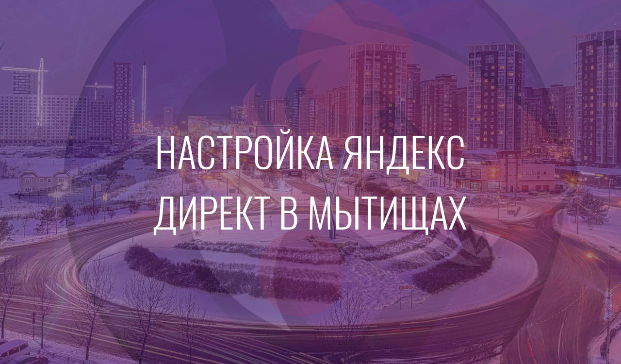 Настройка Яндекс Директ в Мытищах
