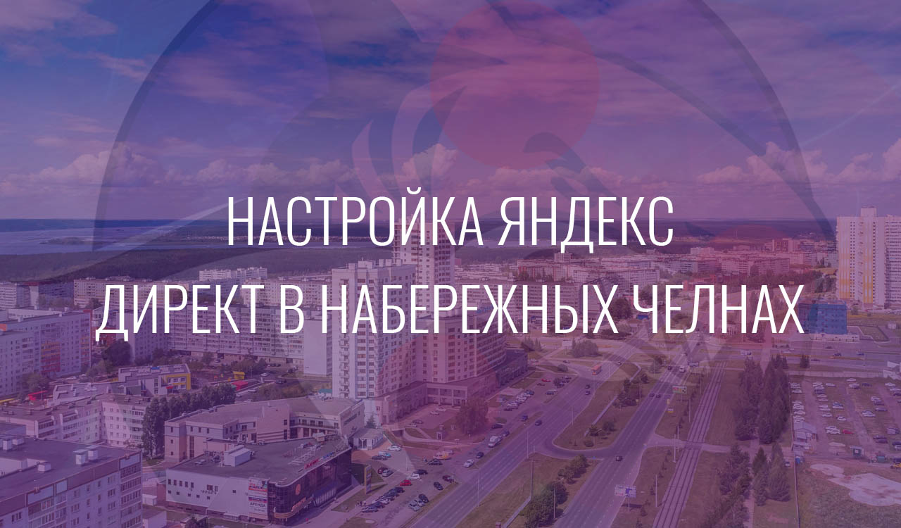 Настройка Яндекс Директ в Набережных Челнах