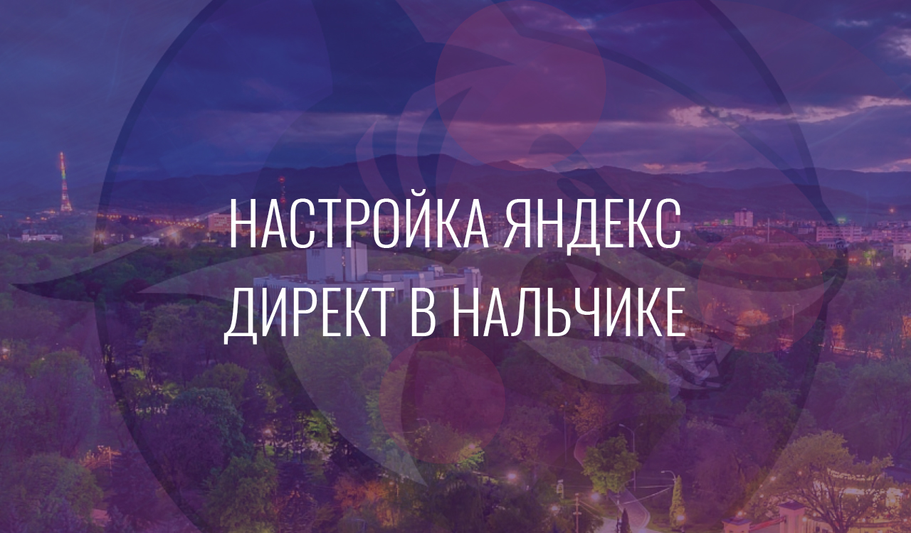 Настройка Яндекс Директ в Нальчике