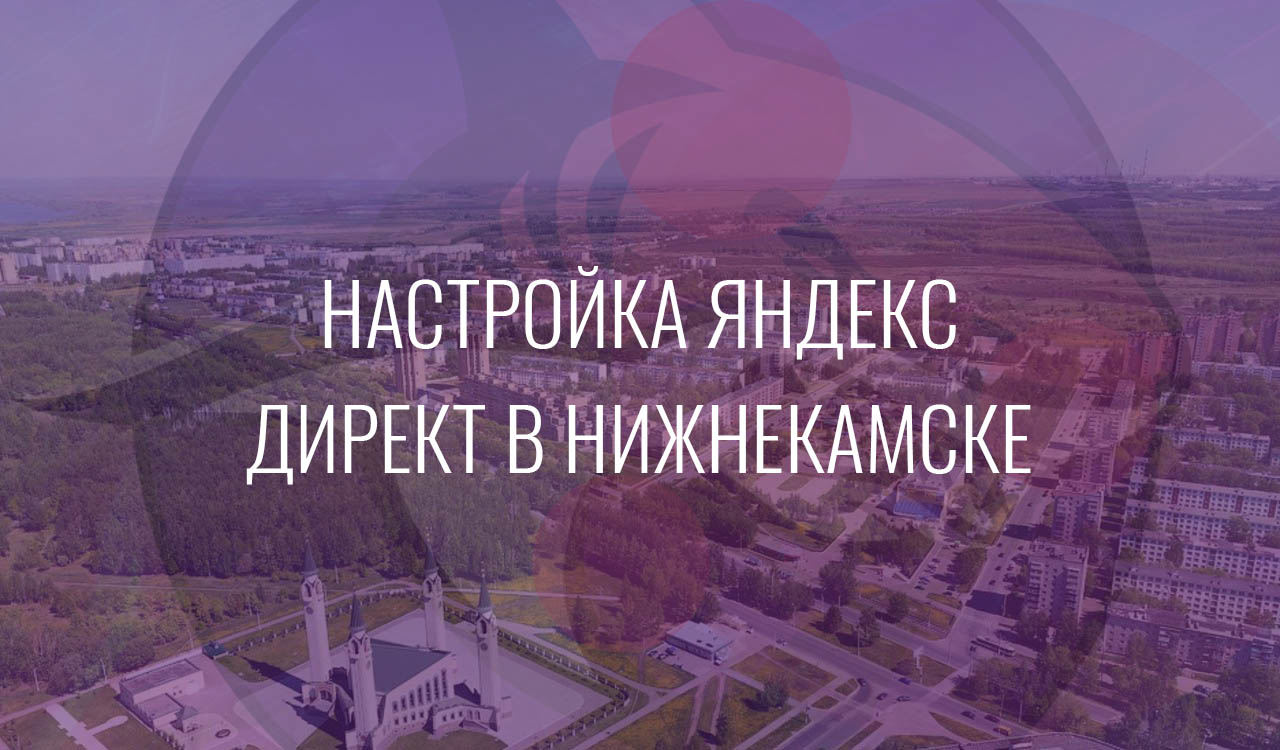 Настройка Яндекс Директ в Нижнекамске