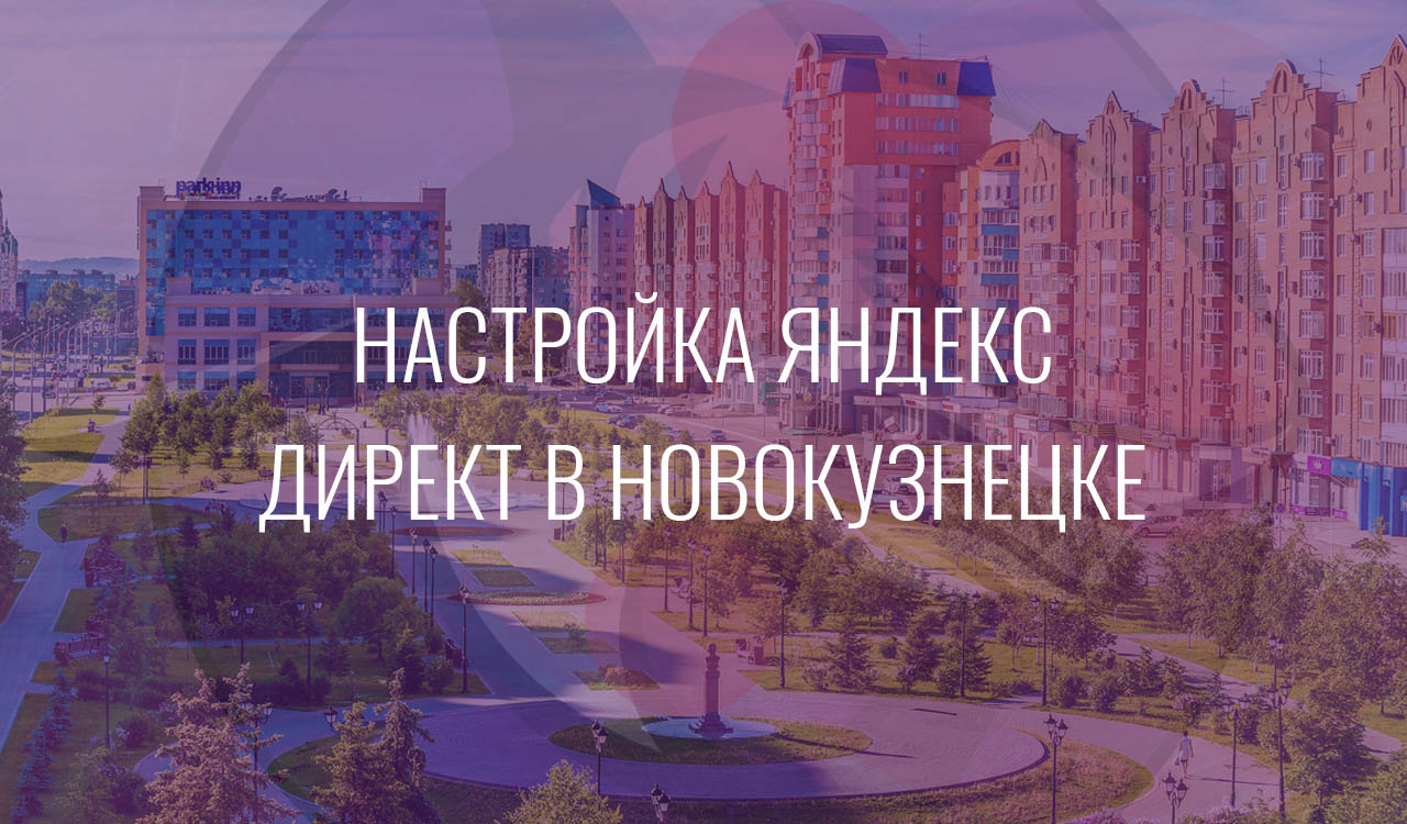 Настройка Яндекс Директ в Новокузнецке