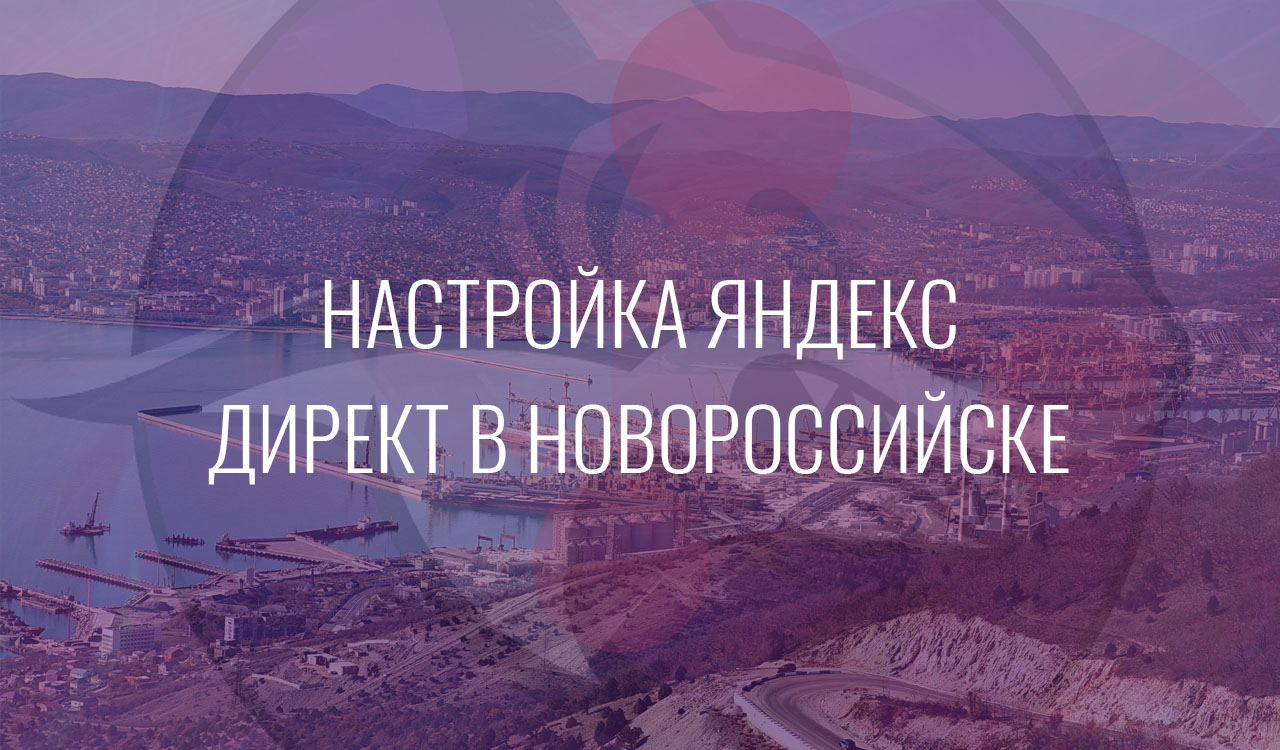 Настройка Яндекс Директ в Новороссийске