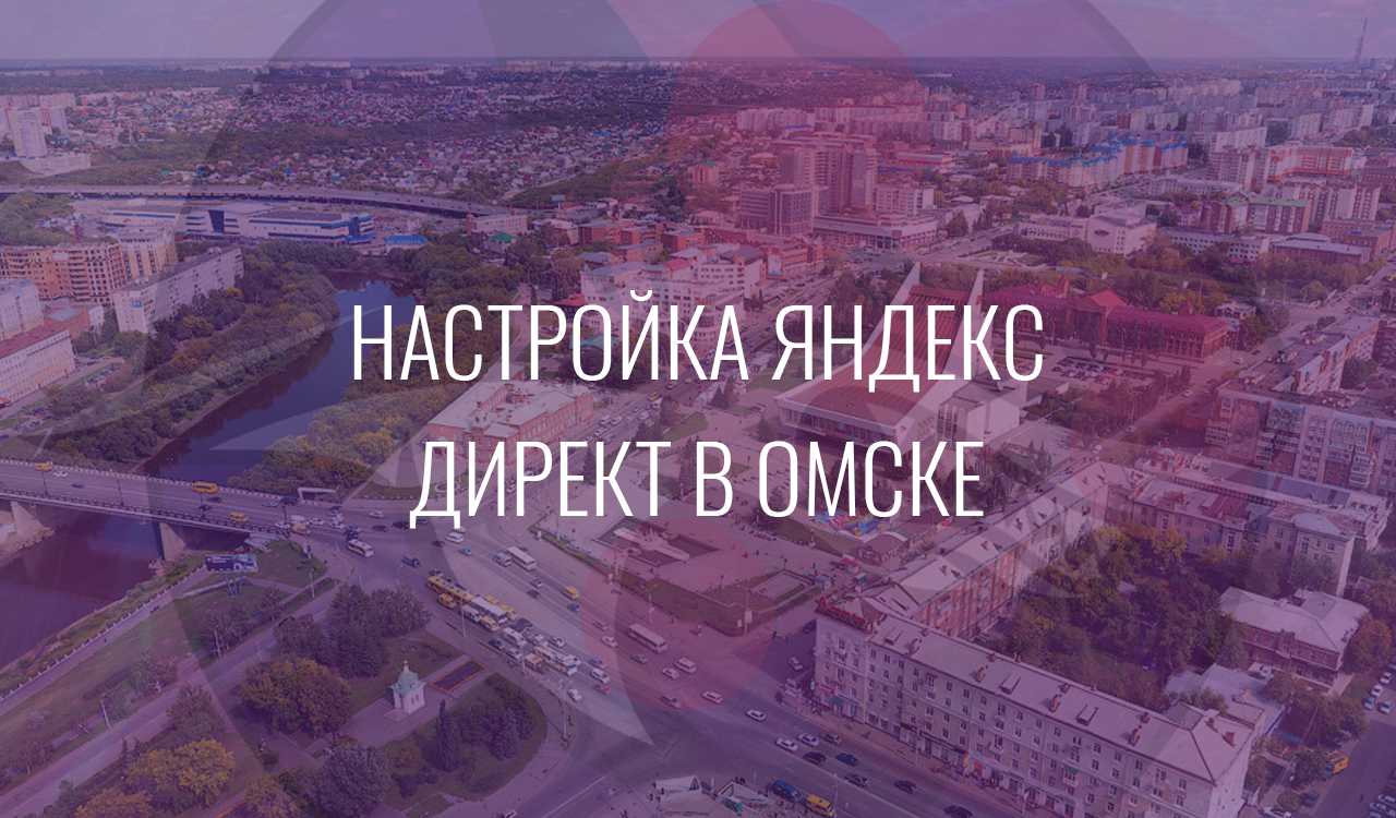 Настройка Яндекс Директ в Омске