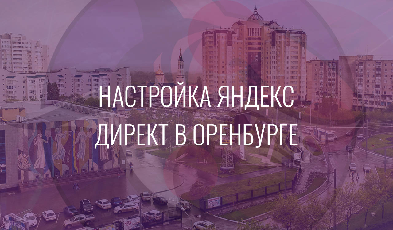 Настройка Яндекс Директ в Оренбурге