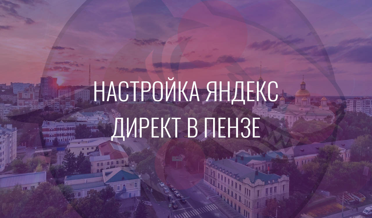 Настройка Яндекс Директ в Пензе