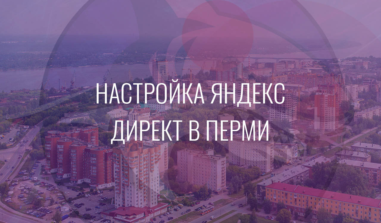 Настройка Яндекс Директ в Перми