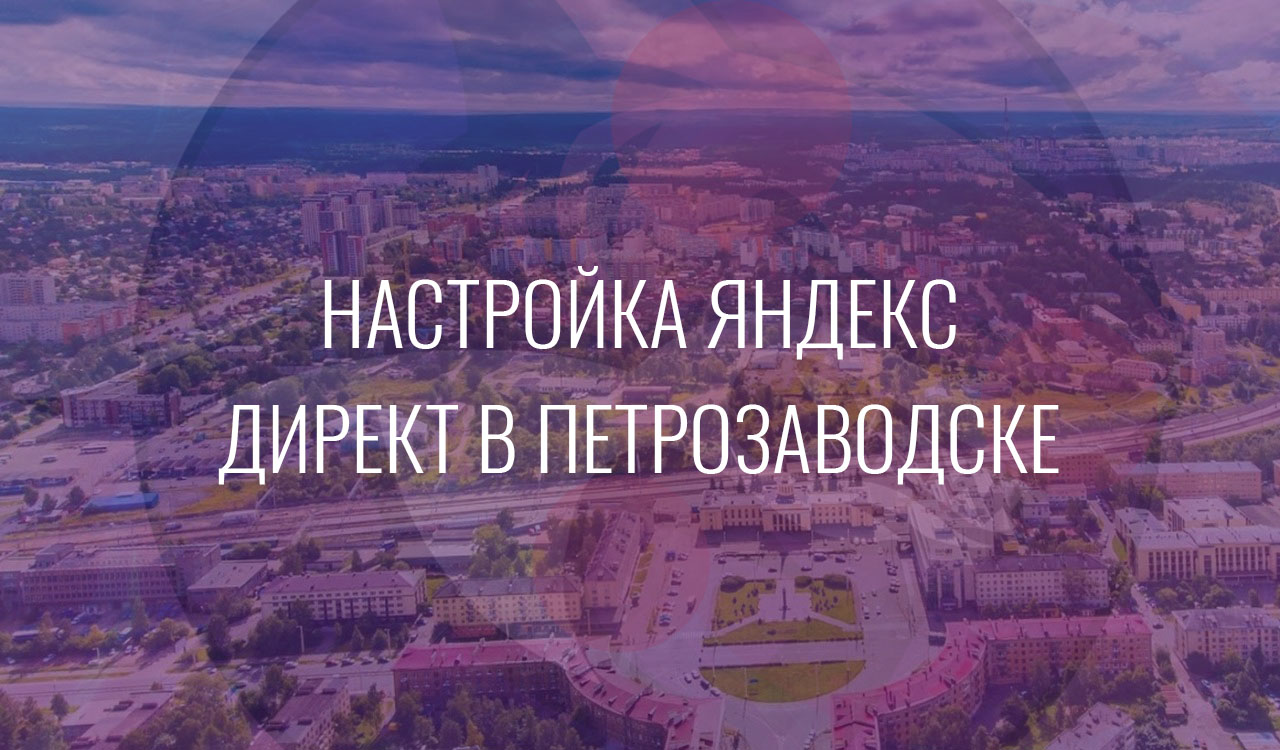 Настройка Яндекс Директ в Петрозаводске
