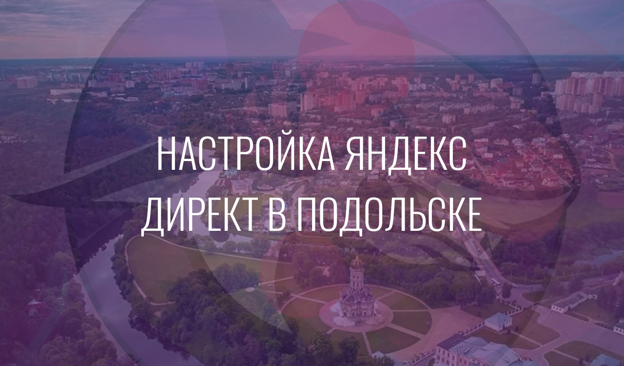 Настройка Яндекс Директ в Подольске