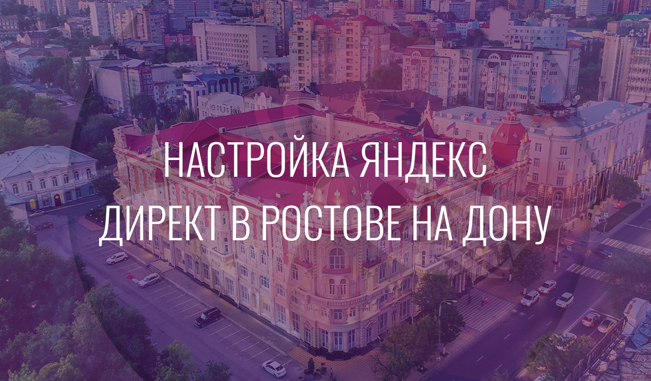 Настройка Яндекс Директ в Ростове на Дону