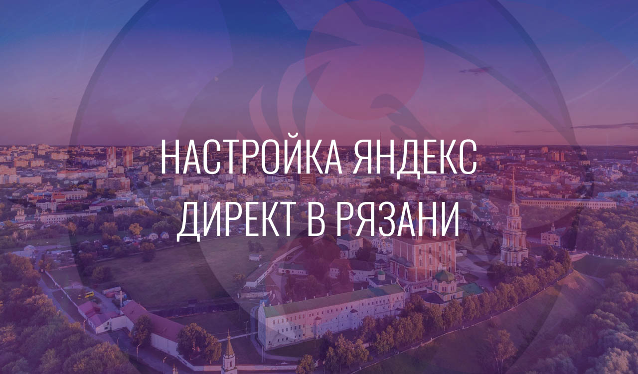 Настройка Яндекс Директ в Рязани