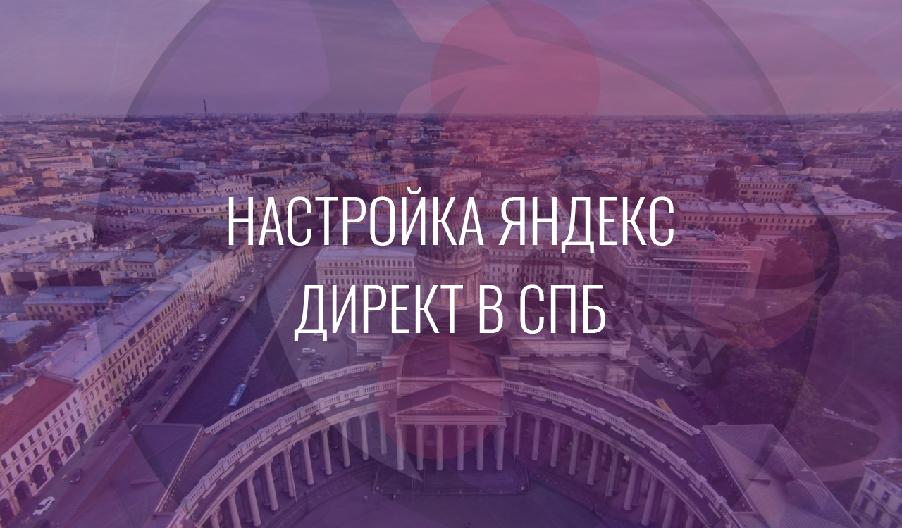 Настройка Яндекс Директ в СПб