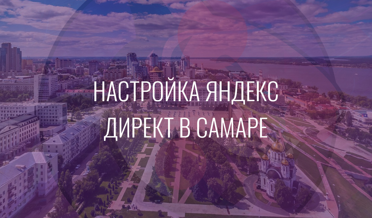 Настройка Яндекс Директ в Самаре