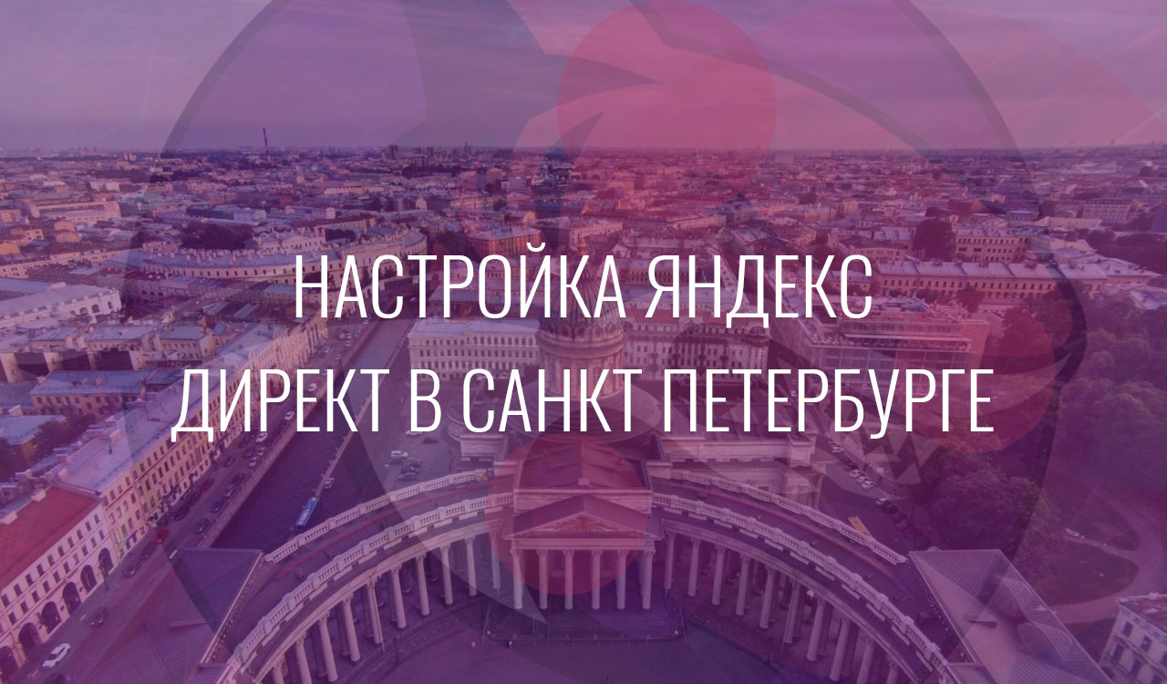 Настройка-Яндекс-Директ-в-Санкт-Петербурге