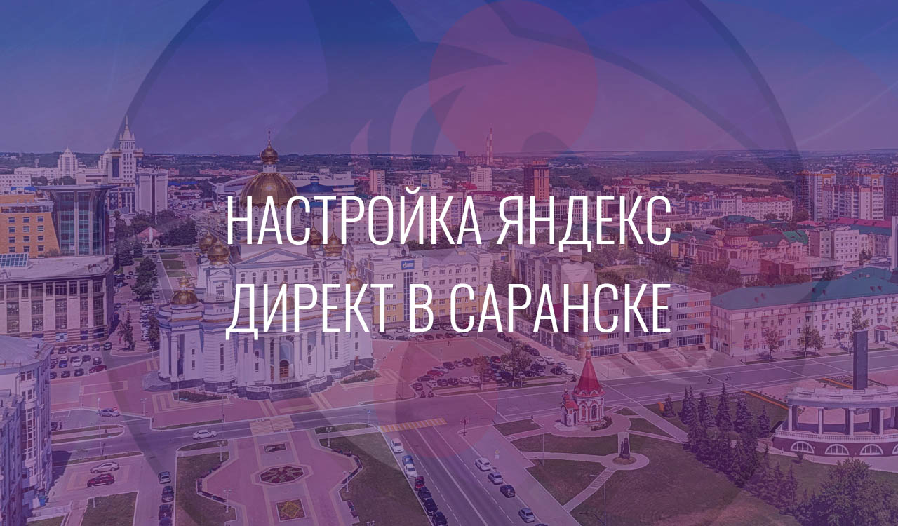 Настройка Яндекс Директ в Саранске